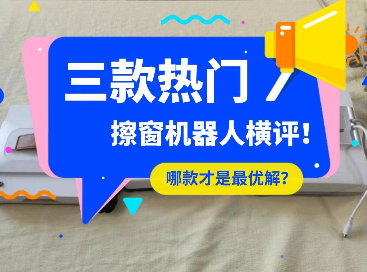 欧克森W66好用吗？2026擦窗机器人横评：希亦W1、欧克森W66、康佳谁更值得买？