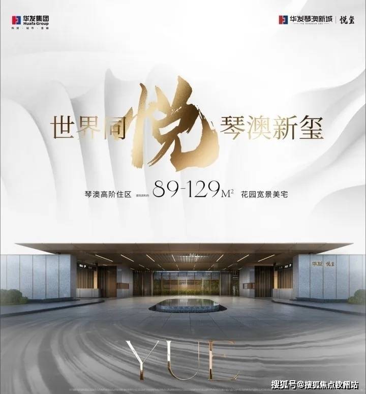 珠海华发琴澳新城悦玺售楼处专线丨华发琴澳新城悦玺官方首页网站 营销中心欢迎您!楼盘详情最新价格户型图容积率全解析 2026.3.8售楼处最新 ...