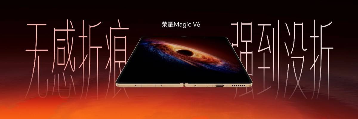 《8999元起！荣耀Magic V6正式发布，轻薄续航屏幕全拉满》