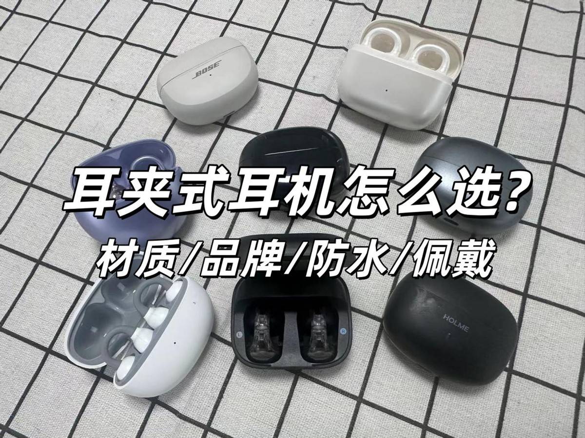 耳夹耳机哪款好用？耳夹耳机怎么选？2026年十大耳夹式耳机推荐