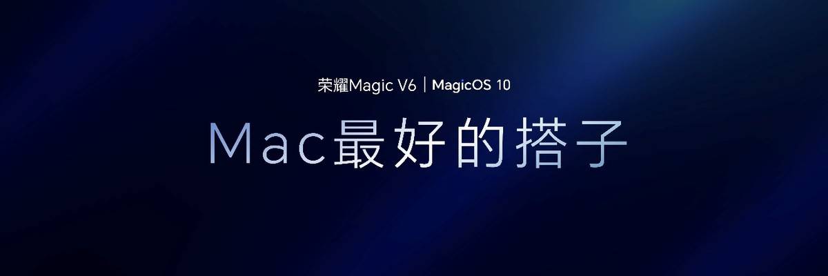 《8999元起！荣耀Magic V6正式发布，轻薄续航屏幕全拉满》