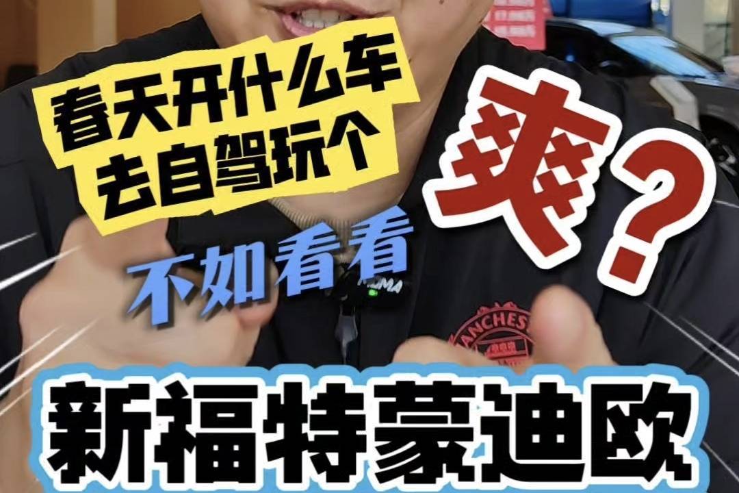 春天开什么车去自驾玩个爽？不如看看新福特蒙迪欧呀！