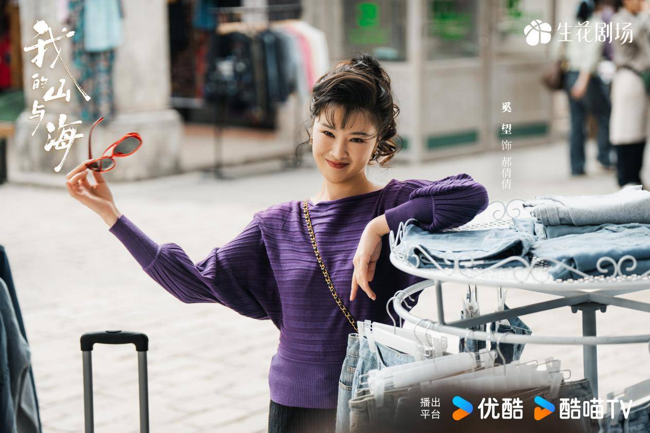 奚望《我的山与海》90年代复古小辣娇绽放女性奋斗光芒