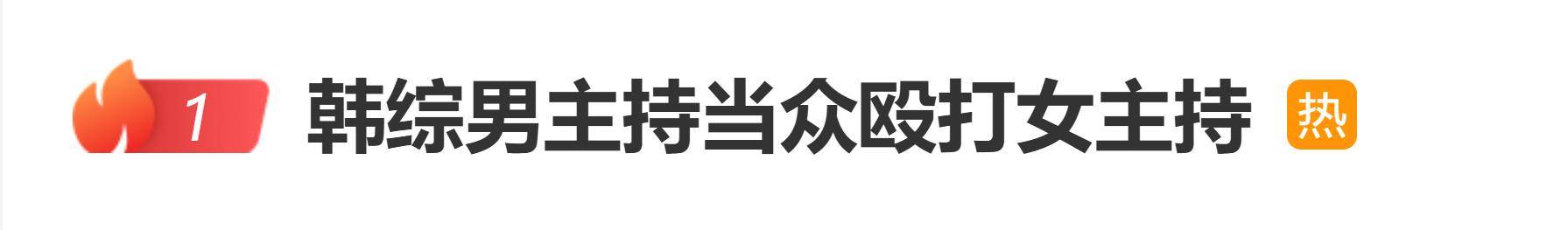 原创
            韩综男主持当众殴打女主持，抓扯头发并连续挥拳，全程被实时播出封面图