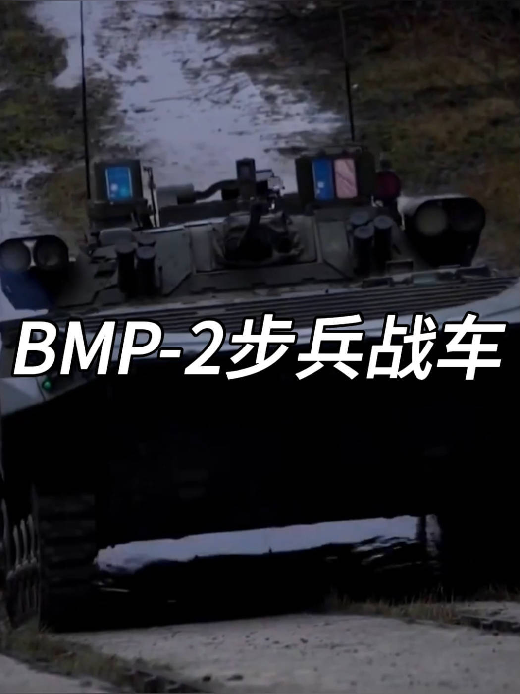 BMP-2步兵战车是20世纪70年代苏联研制列装的第二代履带式步兵战车,该车是在BMP-1步兵战车的基础上研制,战斗全重14.6吨,乘员3人 ...