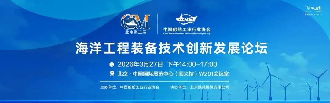 最新议程发布！这场海工专业论坛将在 CM2026 北京海工展期间开讲！