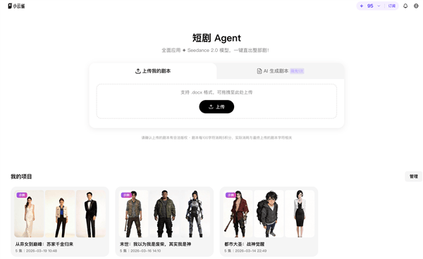 小云雀AI上线首个搭载Seedance 2.0的短剧Agent 支持10万字剧本一键成片