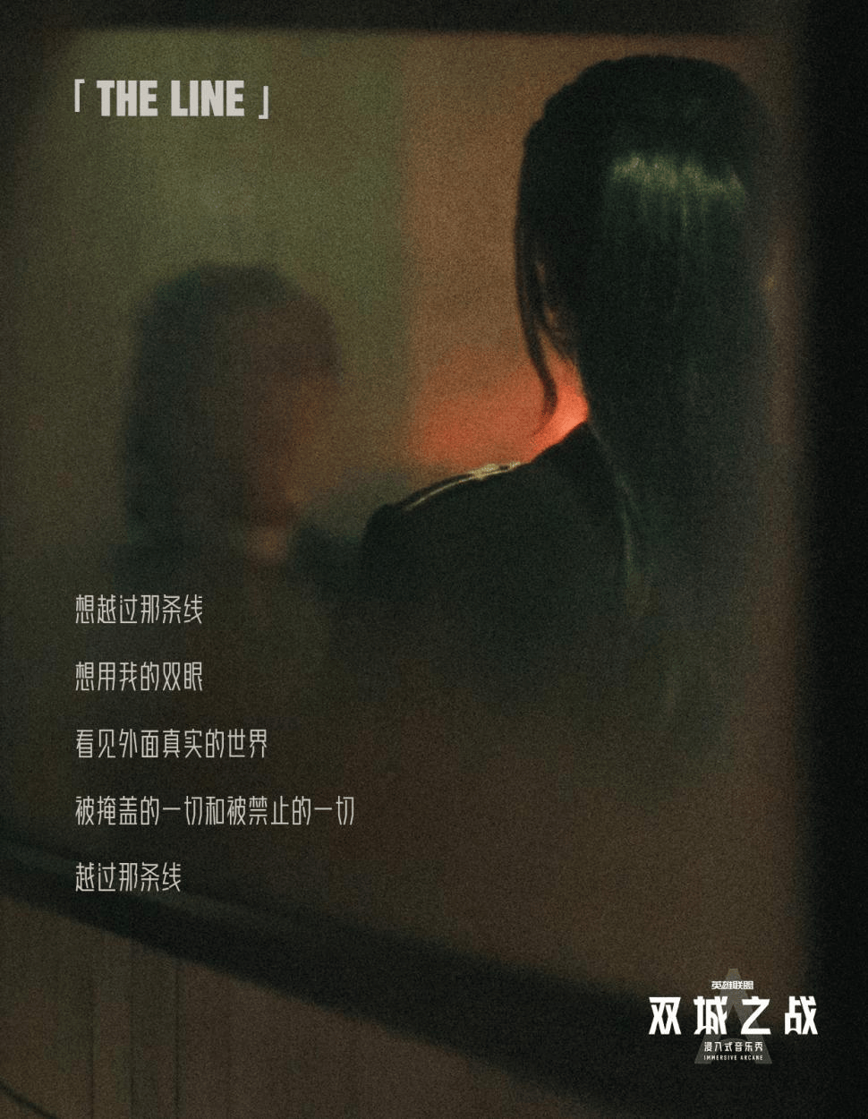 看完《双城之战》浸入式音乐秀后，我写了一篇游戏评测