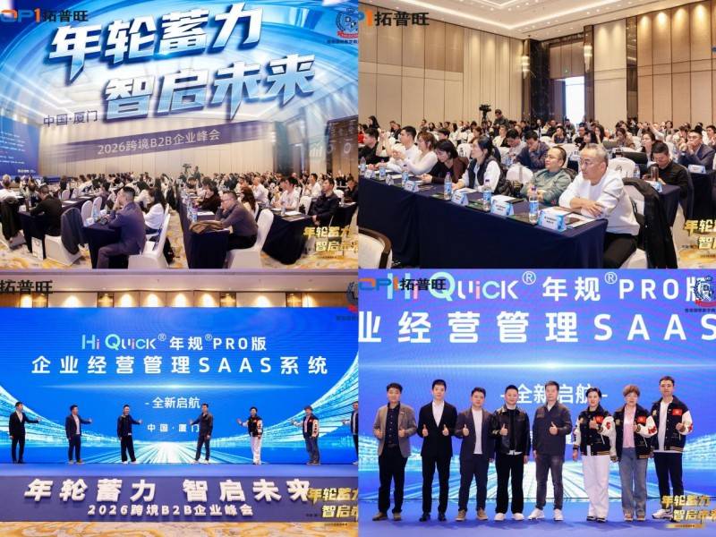 年轮蓄力 智启未来 2026跨境B2B企业数字化新征程
