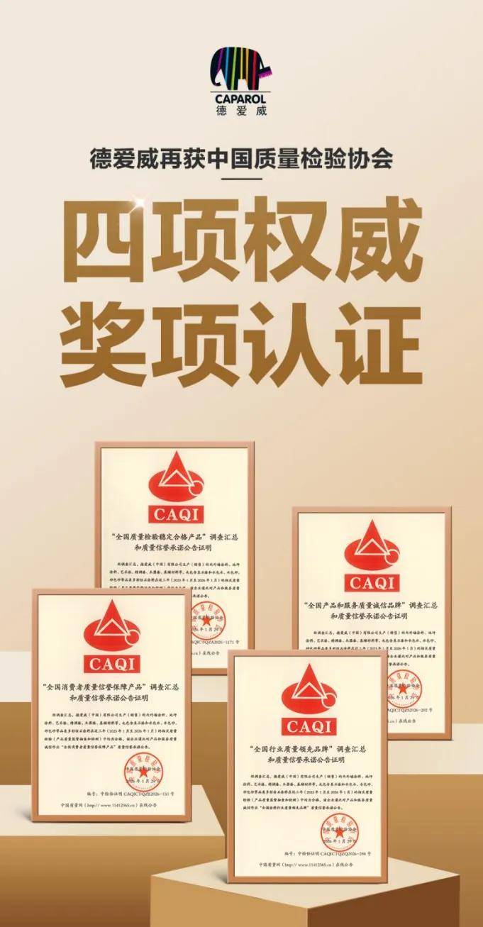 涂荣誉丨横扫四项国家级质量大奖，德爱威实力加冕 