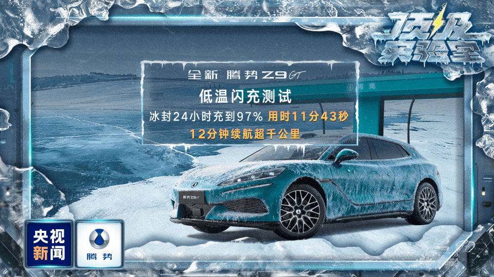 央视新闻对比亚迪出手了！零下30℃的冰天雪地里腾势经历住了严格考验！