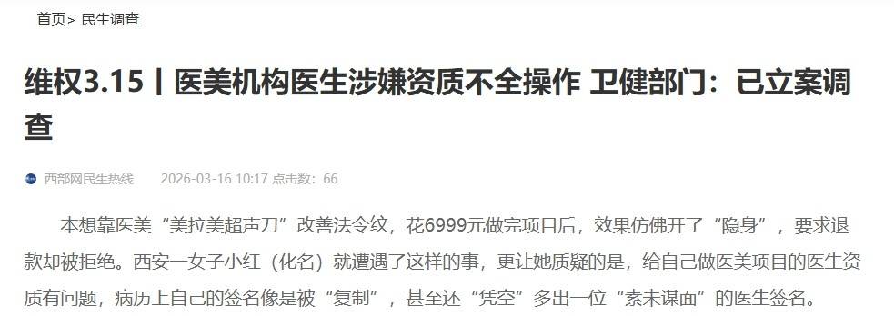 女子称6999超声刀没效果 西安高一生医疗美容被指病历代签?(图5) get?code=NWM0OTc3NWUyYjVmNTJlYTA3MDBhMTNmNDZhNWNhNzcsMTc3Mzg4NTQ4NzI4MA==