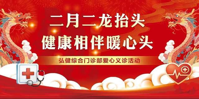 二月二龙抬头 健康暖民心