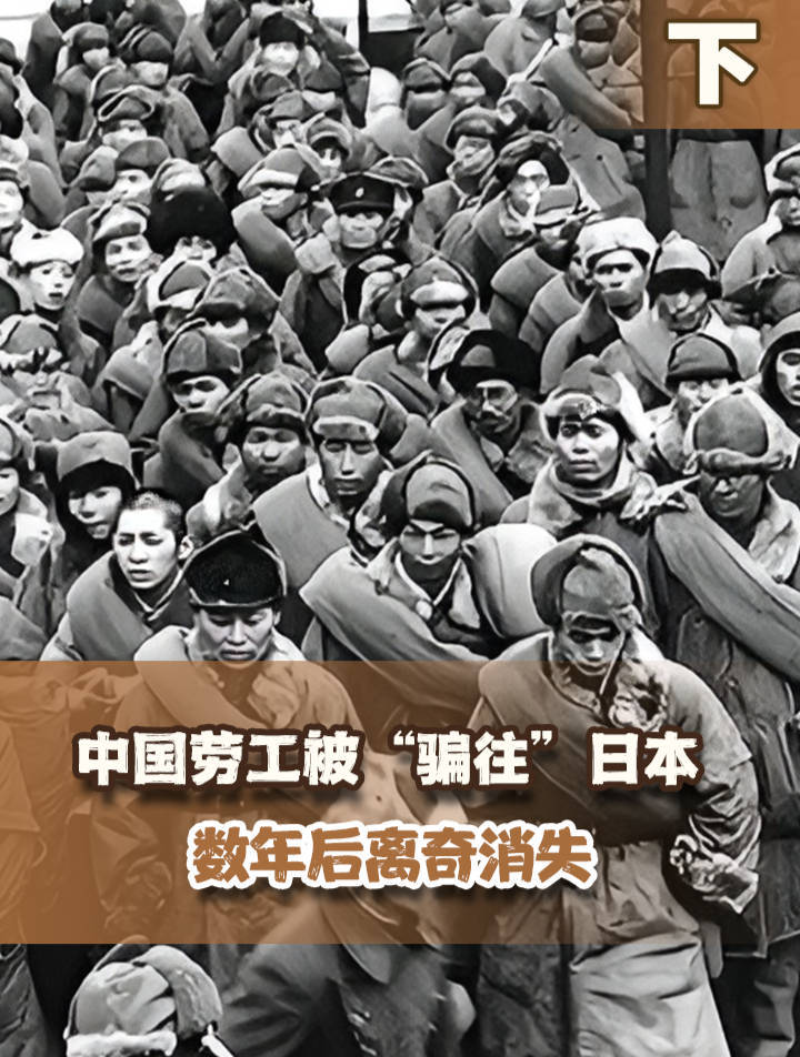 43年4万中国劳工被骗日本,数年后神秘消失,50年后揭开惨痛真相