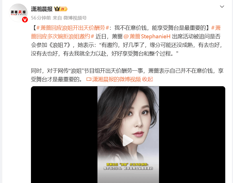 萧蔷回应浪姐开出天价酬劳：我不在意价钱能享受舞台是最重要的封面图