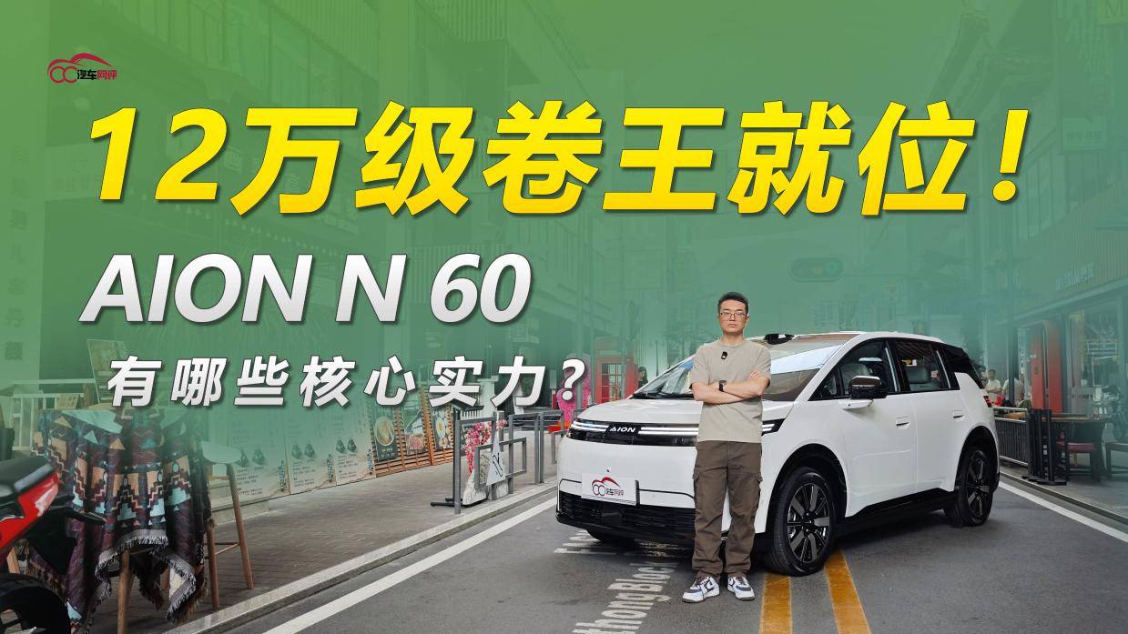 12 万级卷王就位！埃安 N60 有哪些核心实力