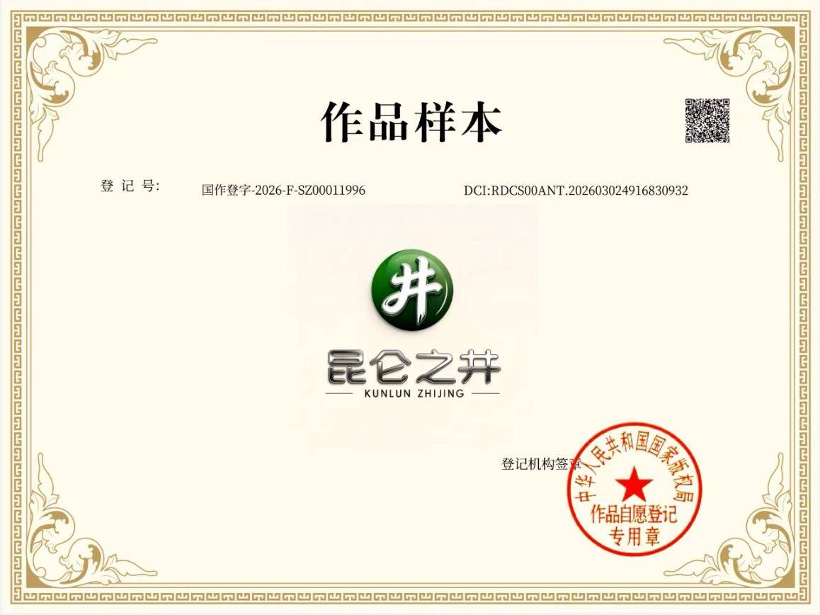 喜报!“昆仑之井”LOGO获国家版权局登记认证 喜报!“昆仑之井”LOGO获国家版权局登记认证