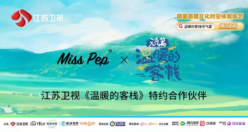 MissPep与《温暖的客栈》达成战略合作，共同推动健康生活新方式(图1)