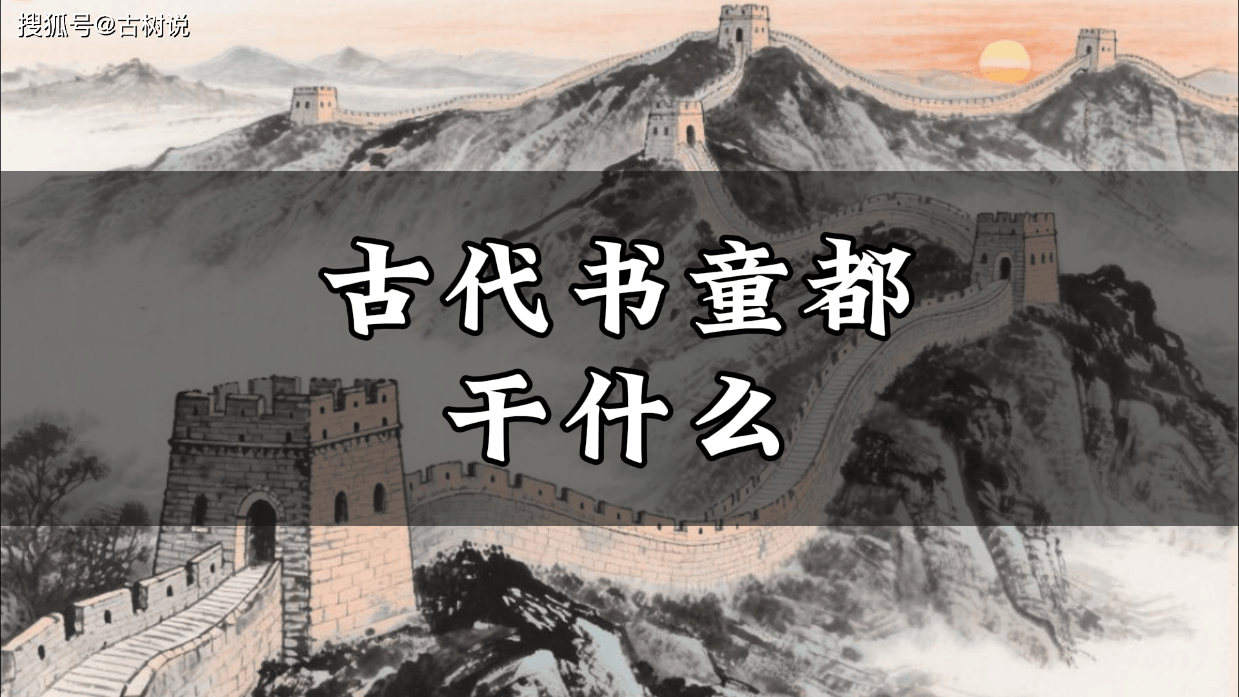 古代书童都干什么?