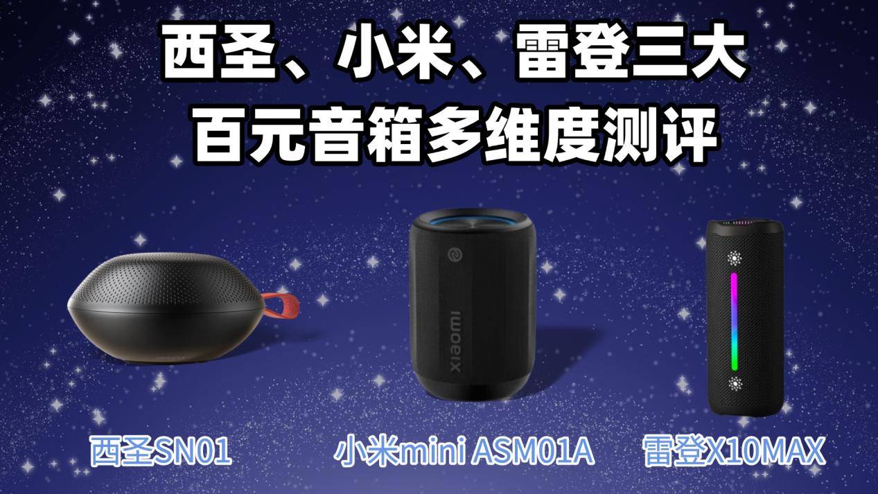 百元蓝牙音箱怎么选？西圣、小米、雷登三大百元音箱多维度测评