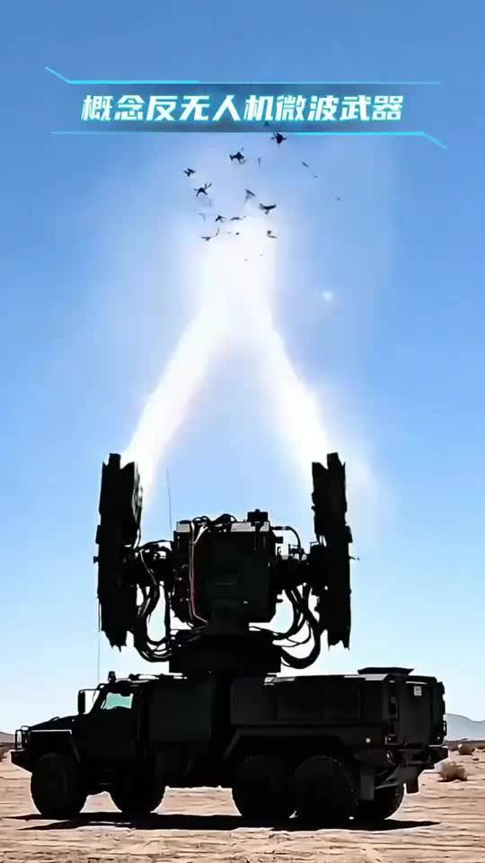 499.概念反无人机微波武器