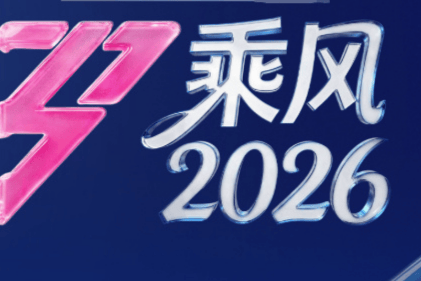 《乘风2026》豪华阵容揭晓！33位女性嘉宾直播逐梦，共谱多元风采