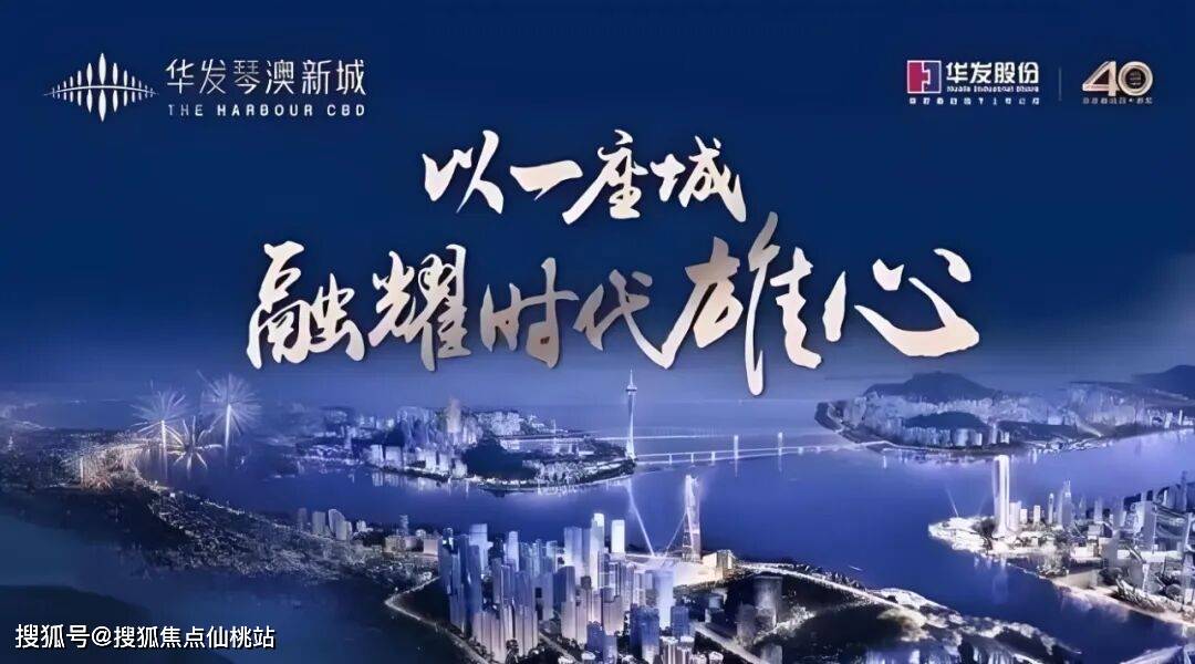 2026.03.29华发琴澳新城售楼处电话- 2026.03.29华发琴澳新城(营销中心欢迎您)-周边环境-户型图/房价-地址-交房时间-楼盘 ...