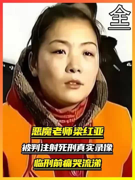 恶魔教师梁红亚,被判注射死刑时真实录像,临刑前痛哭流涕 全