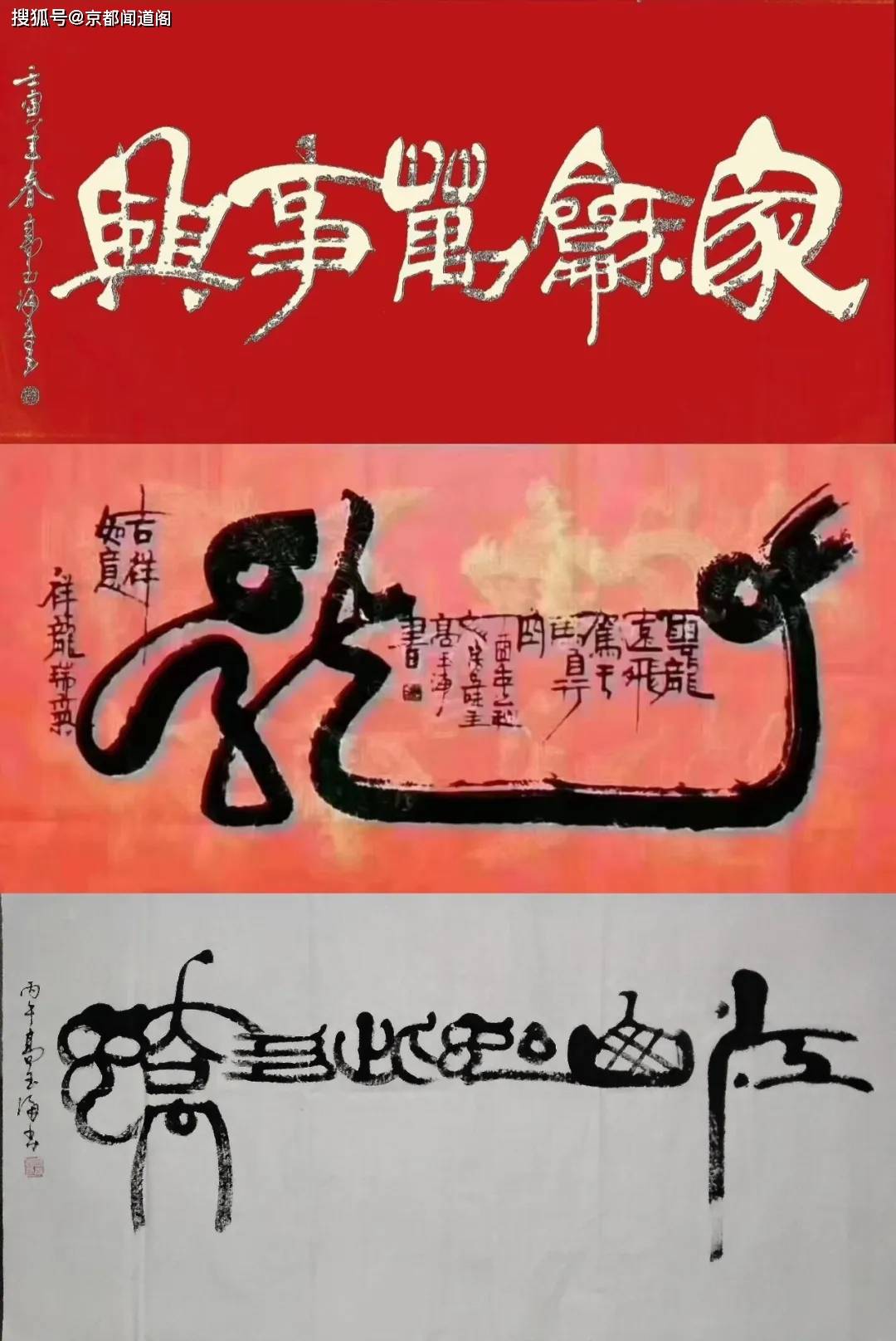高玉海提汉字艺术多元化他的五福作品还有寿佛厚德载福家和