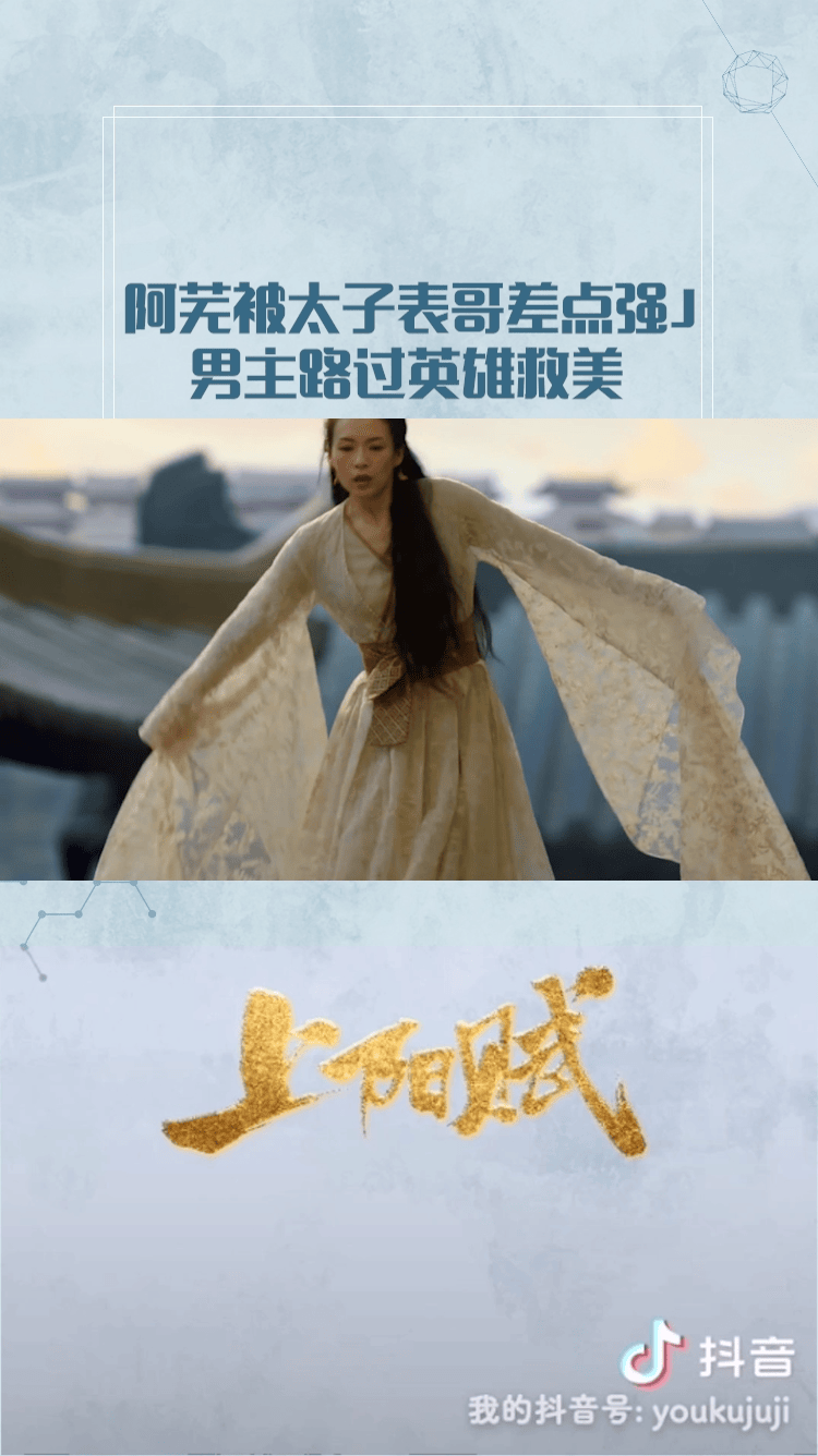 #上阳赋 #章子怡 #周一围 阿芜撞见太子表哥与闺蜜行苟且之事,还差点强J,男主路过英雄救美