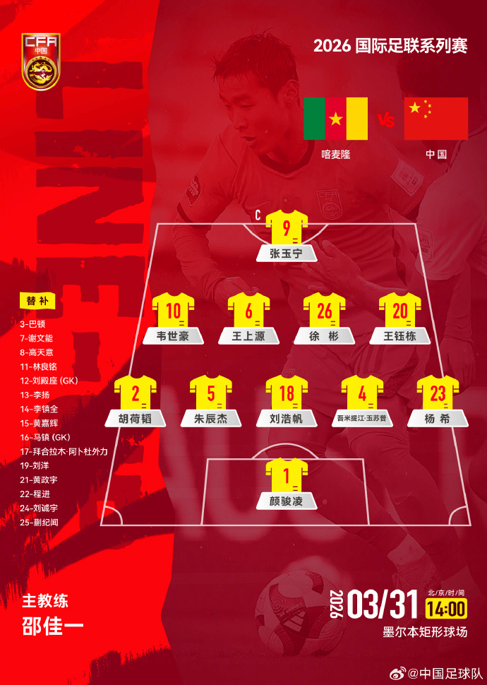 国足VS喀麦隆首发：U23国脚6人出战 5后卫面对强敌 