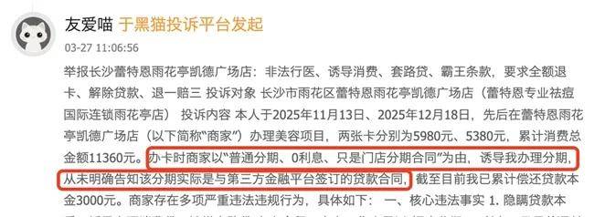 蕾特恩16元祛痘券套路深:消费者背上万元美容贷 投诉超万条(图9) 图片