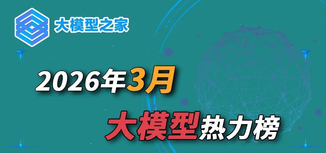 大模型之家2026年3月热力榜:大厂开启“百虾大战”,Skill挑战员工岗位