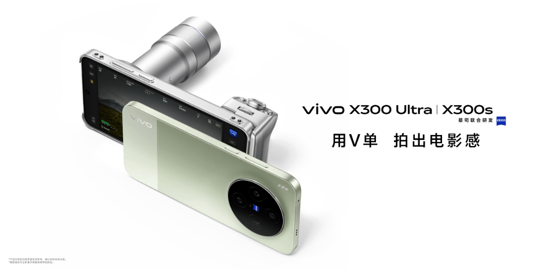 用V单 拍出电影感，vivo X300系列新品正式发布 