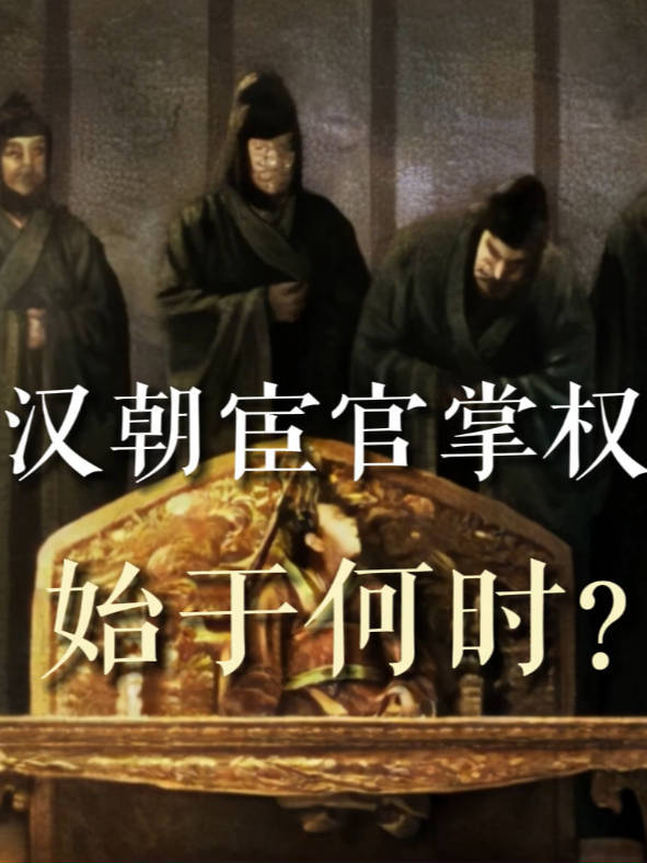 汉朝宦官掌权是从西汉中后期开始的。#宦官 #汉朝历史