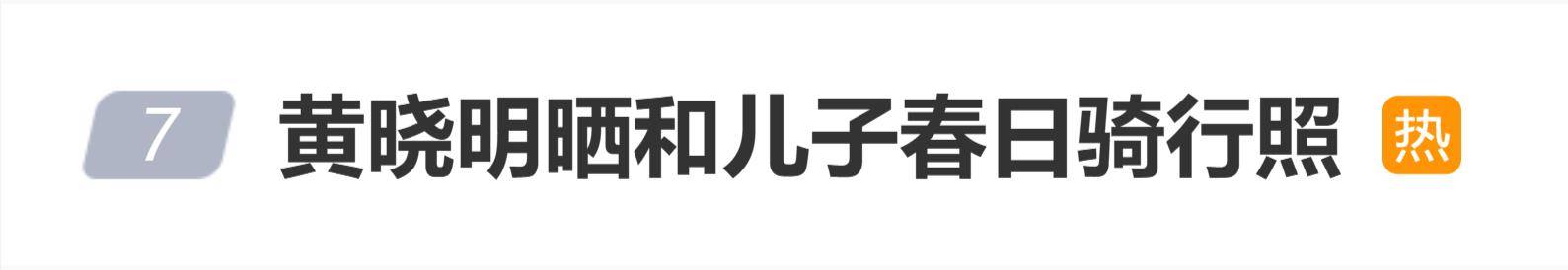 黄晓明晒和9岁儿子春日骑行照，网友提醒：未满12周岁不得骑自行车上路 插图