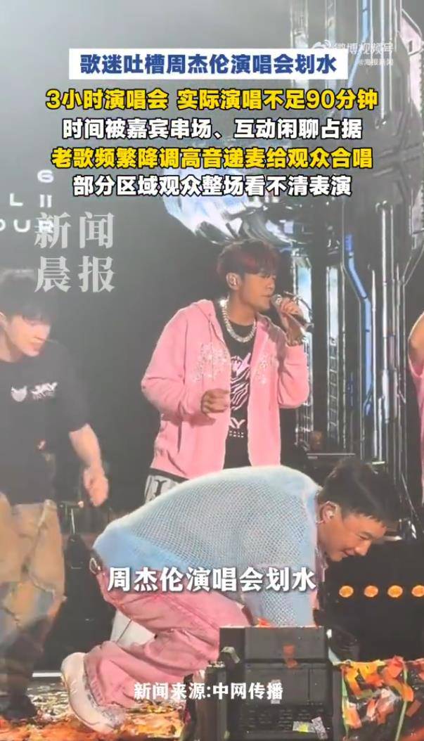 周杰伦演唱会被吐槽“划水”,3个小时演唱会,实际演唱不足90分钟:嘉宾串场、VCR播放、互动闲聊,降调,躲高音 插图2 周杰伦演唱会被吐槽“划水”,3个小时演唱会,实际演唱不足90分钟:嘉宾串场、VCR播放、互动闲聊,降调,躲高音 插图2
