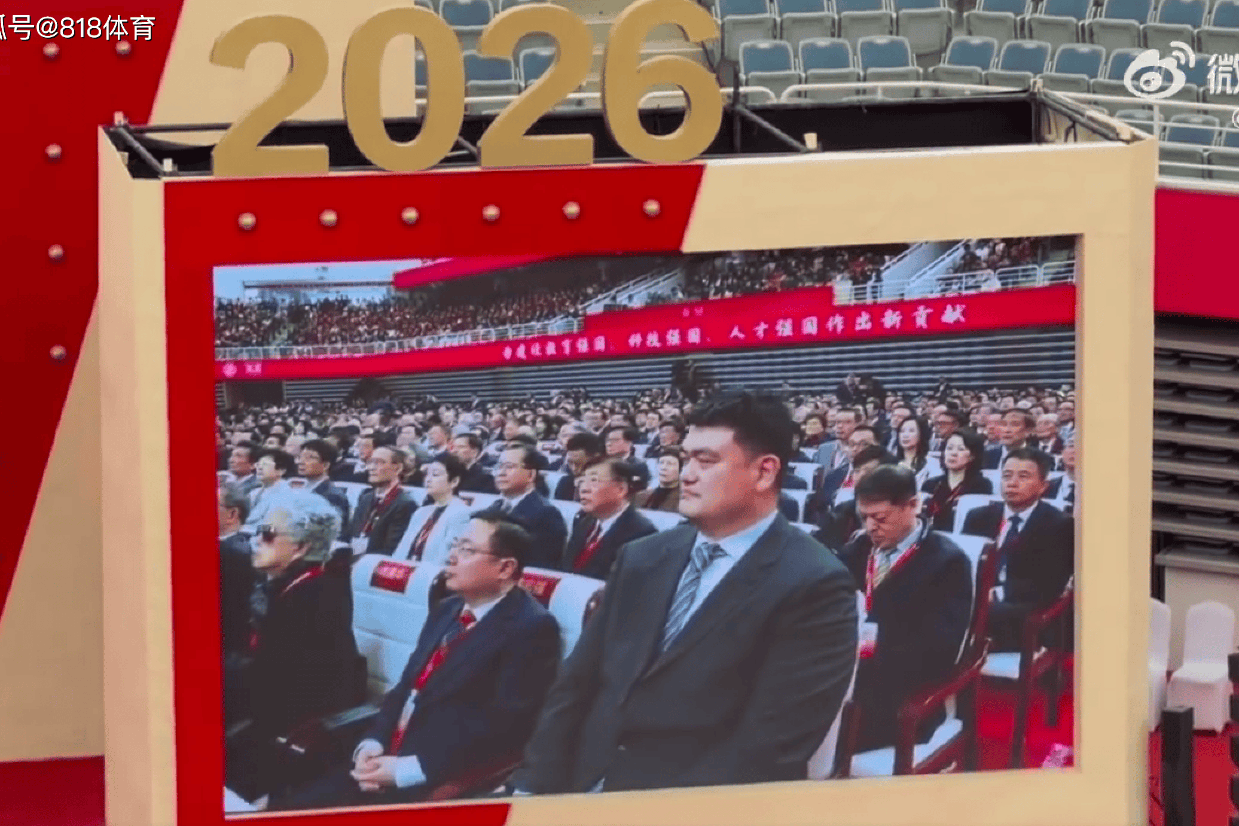 拉风!姚明出席上海交大130周年大会,2米26巨人坐在第二排鹤立鸡群