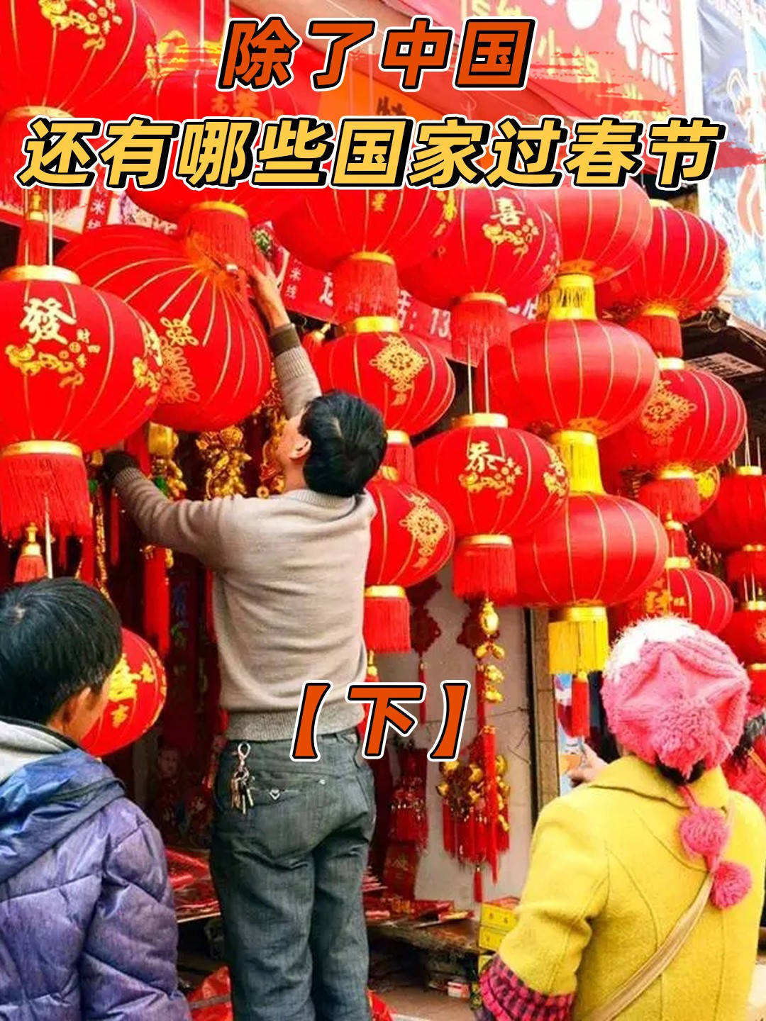 中国的文化输出有多厉害?有几个国家,因华人太多也过春节