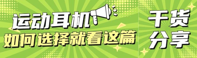 哪个骨传导耳机好？盘点十款防水防汗骨传导耳机，干货分享