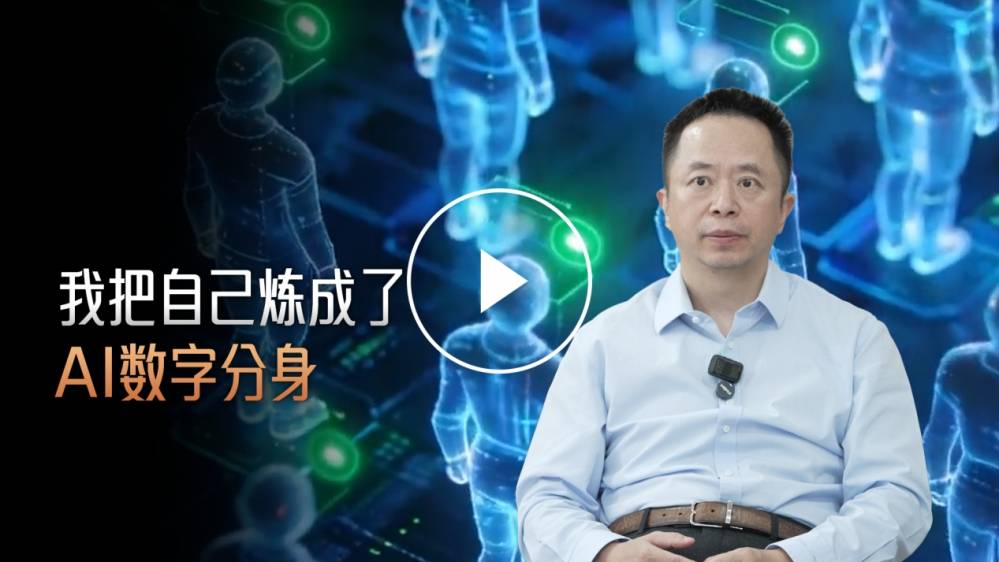 继“同事.skill”走红，周鸿祎回应“把自己炼成AI分身”：这才是数字分身的正确未来