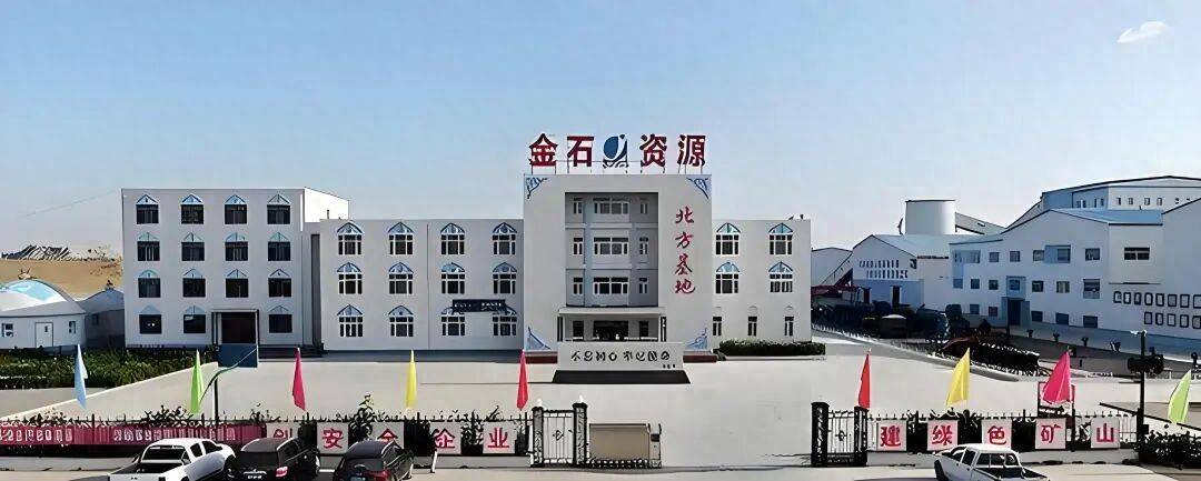 金石资源子公司涉污染环境案被移送审查起诉:合规再亮红灯(图1)