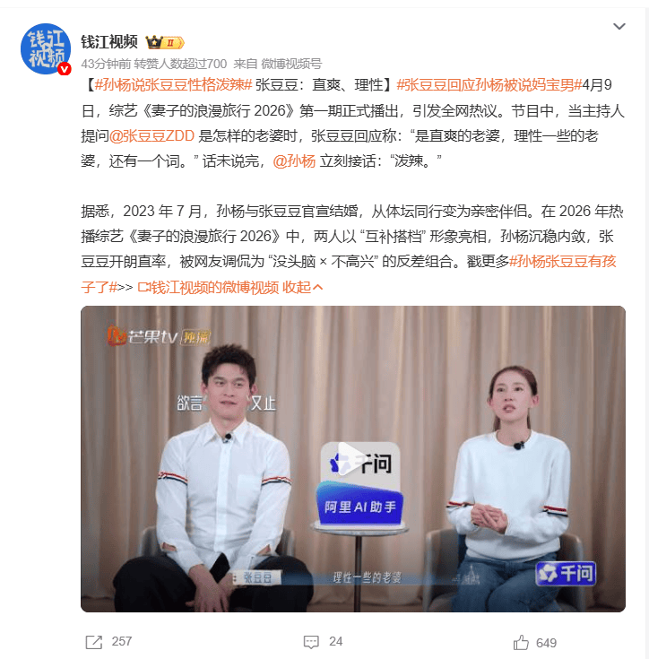 孙杨节目中称妻子张豆豆性格泼辣 二人2023年喜结连理