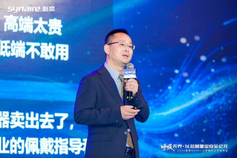 新奈SynAura家用呼吸机正式上市：呼吸无界·以芯智重定安全纪元 (图5)