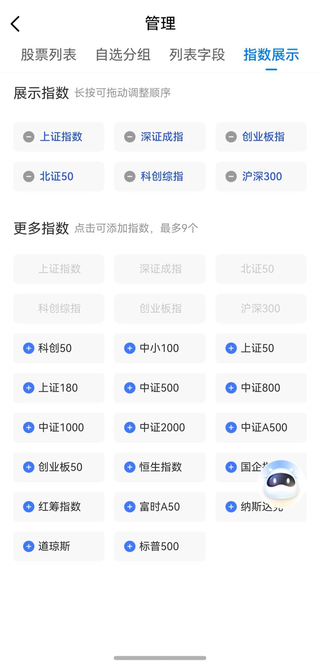 8-自选指数自定义编辑.jpg