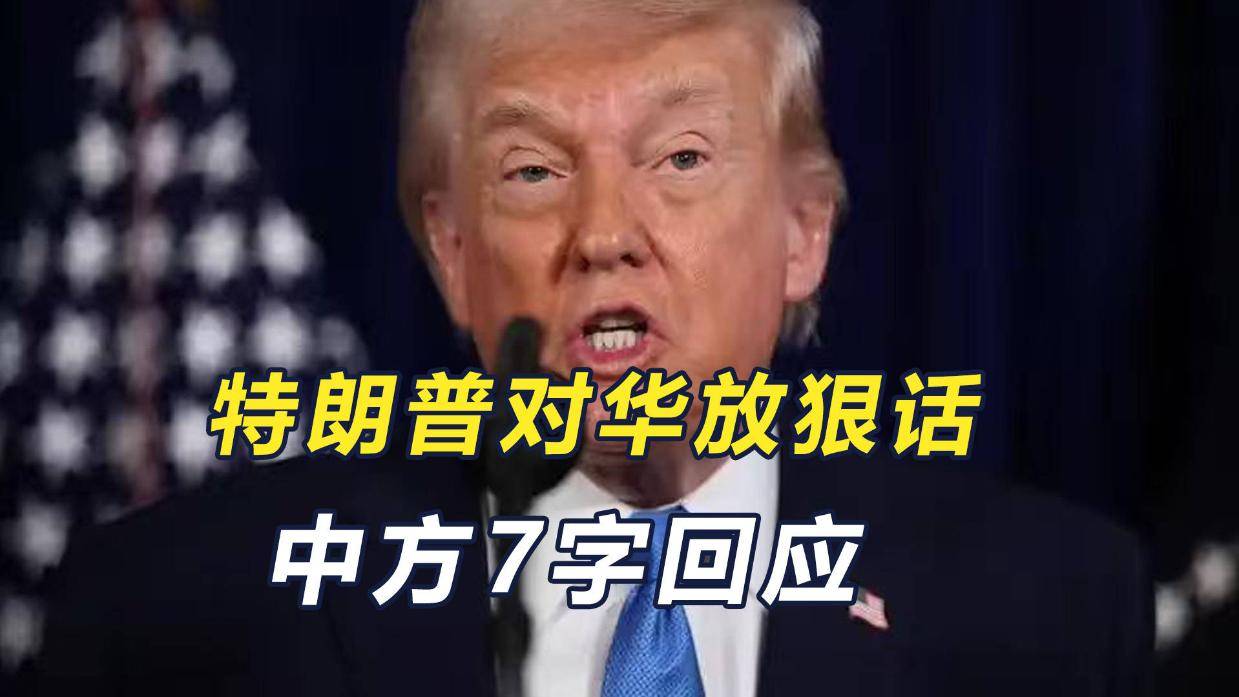 特朗普再对华放狠话！声称中国要有大麻烦，外交部只用7个字回击