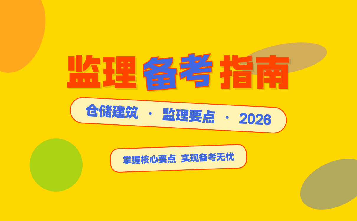 监理工程师备考仓储建筑监理要点