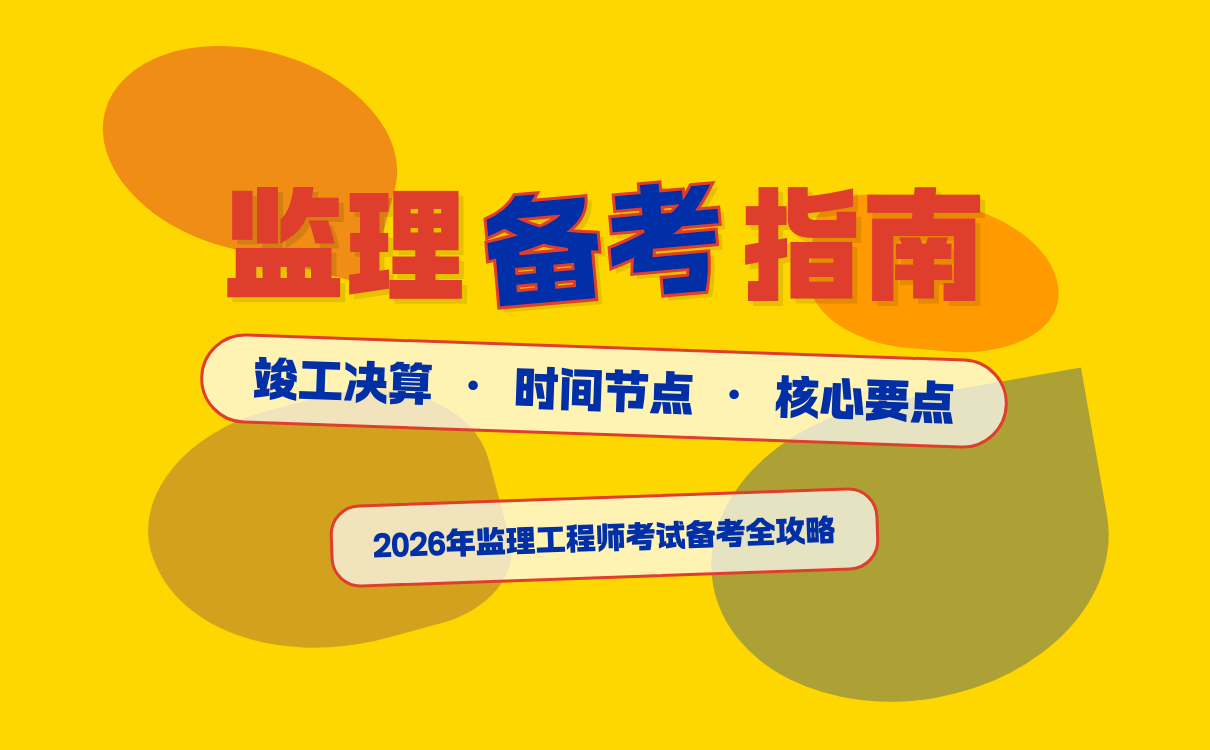 监理工程师备考理解竣工决算监理要点