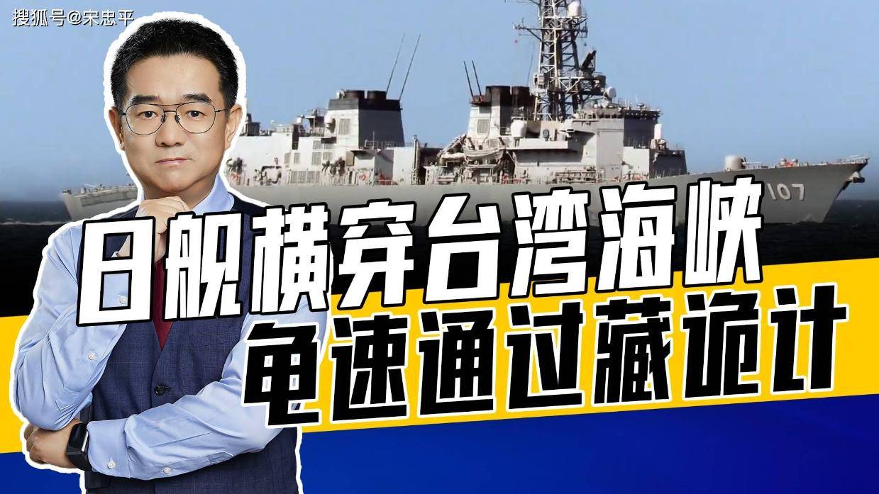 违背海洋法公约,日舰过台海东张西望,若再嚣张小心擦枪走火