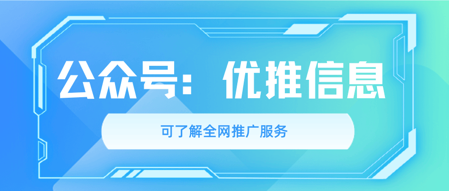 优推信息：专研百度搜索关键词排名，百度SEO排名优化深耕垂直领域